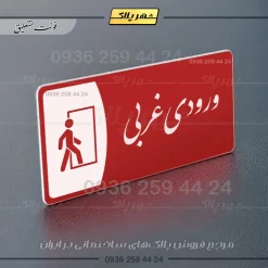 پلاک مولتی ورودی غربی - Image 24